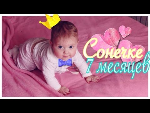 Семь месяцев девочке картинки