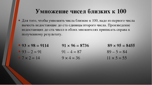 Количество ближайших. Способ умножения двузначных чисел. Как умножать большие числа. Быстрое умножение. Умножение близкие к 100 чисел.