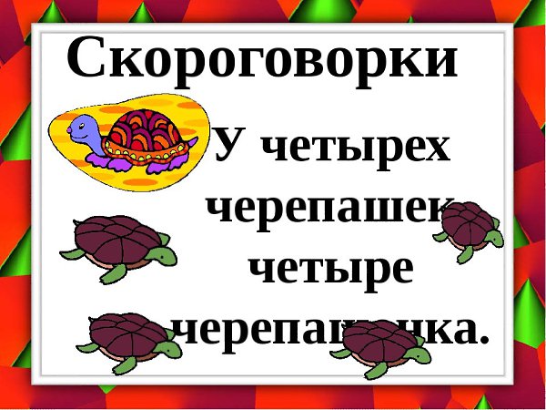 Проект скороговорки для 1 класса по русскому