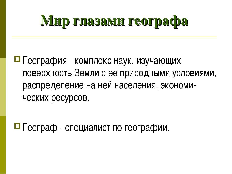 Мир глазами географа карты. Мир глазами географа. География глазами географа. Мир глазами географа проект. Рабочая карта мир глазами географа.