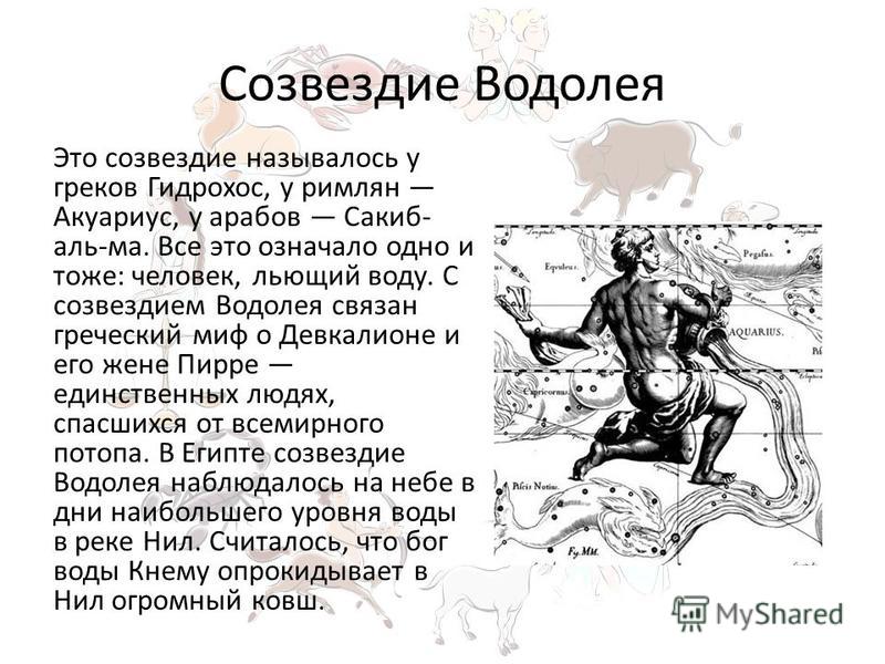 Перл водолей декабрь 2023. Сообщение о созвездии Водолей кратко. Созвездие Водолей доклад. Миф о созвездии Водолея. Водолей доклад.