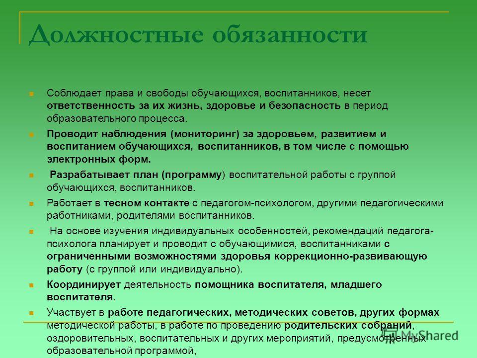 Должностная инструкция воспитателя частного детского сада образец