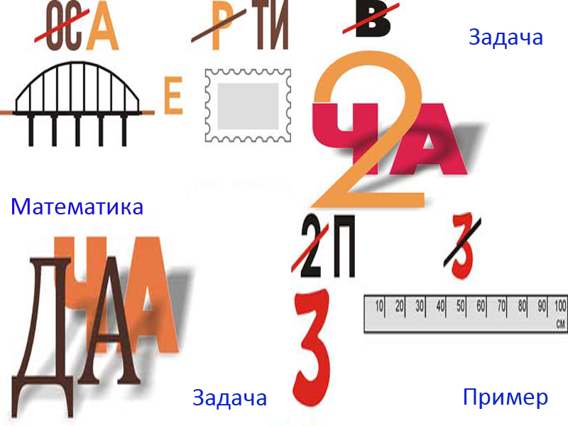 Ребусы по математике. Ребусы математика. Математические ребусы в картинках. Математика в картинках ребусы. Математические ребусы для начальной школы.