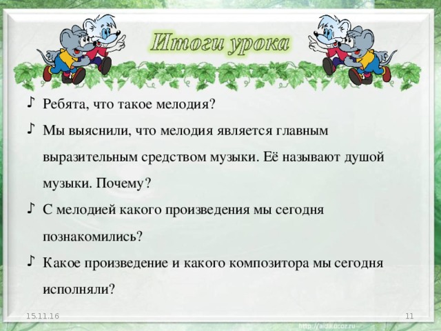 Что такое мелодия. Мелодия душа музыки. Мелодия это в Музыке 3 класс. Почему мелодия душа музыки. Душа музыки 1 класс.