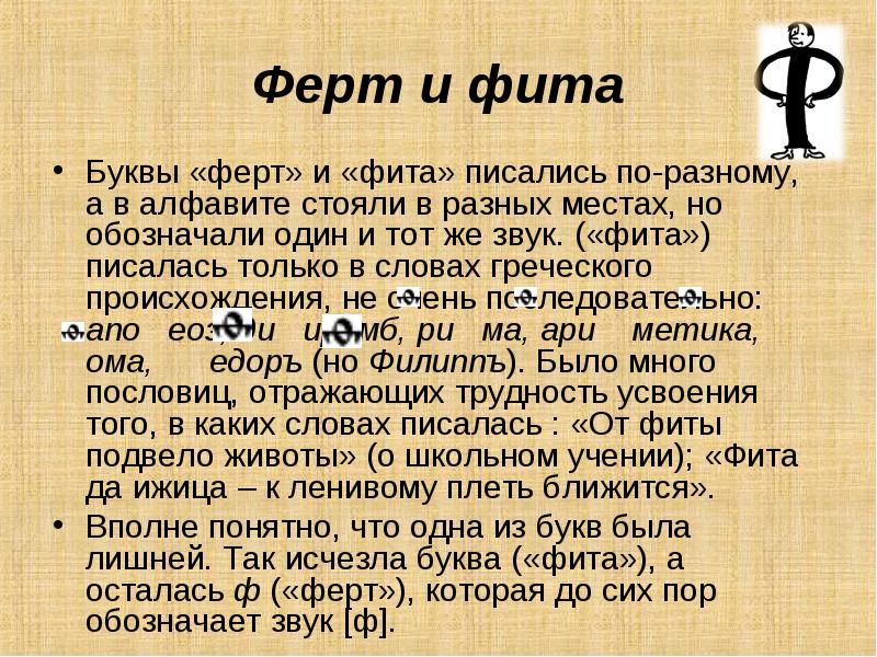 Доклад буквы. Ферт и фита. Ферт и фита в славянской азбуке. Буква фита. История буквы ф.