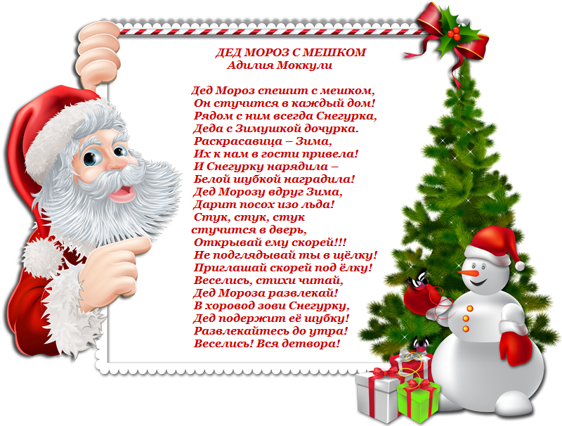 Стихотворение на новый год 8 лет. Стих про Деда Мороза длинный. Стихотворение для Деда Мороза длинное. Стишок для Деда Мороза длинный. Стих деду Морозу большой.