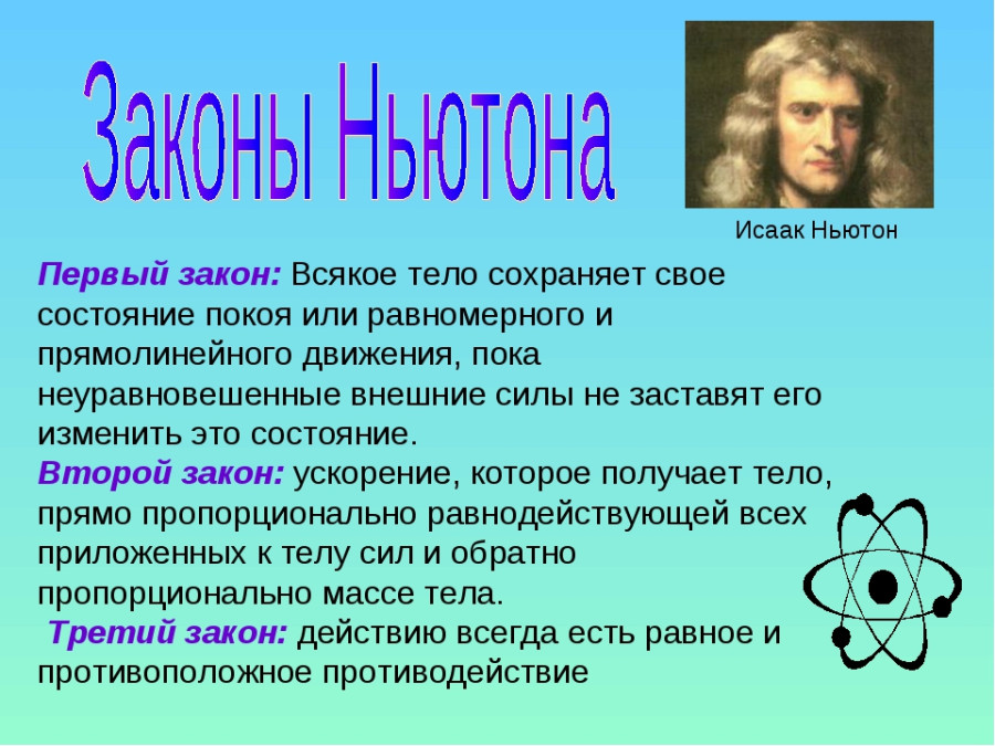 Ньютон это в физике. Законы физики. Основной закон физики. Законы физики в картинках. Главные законы физики.