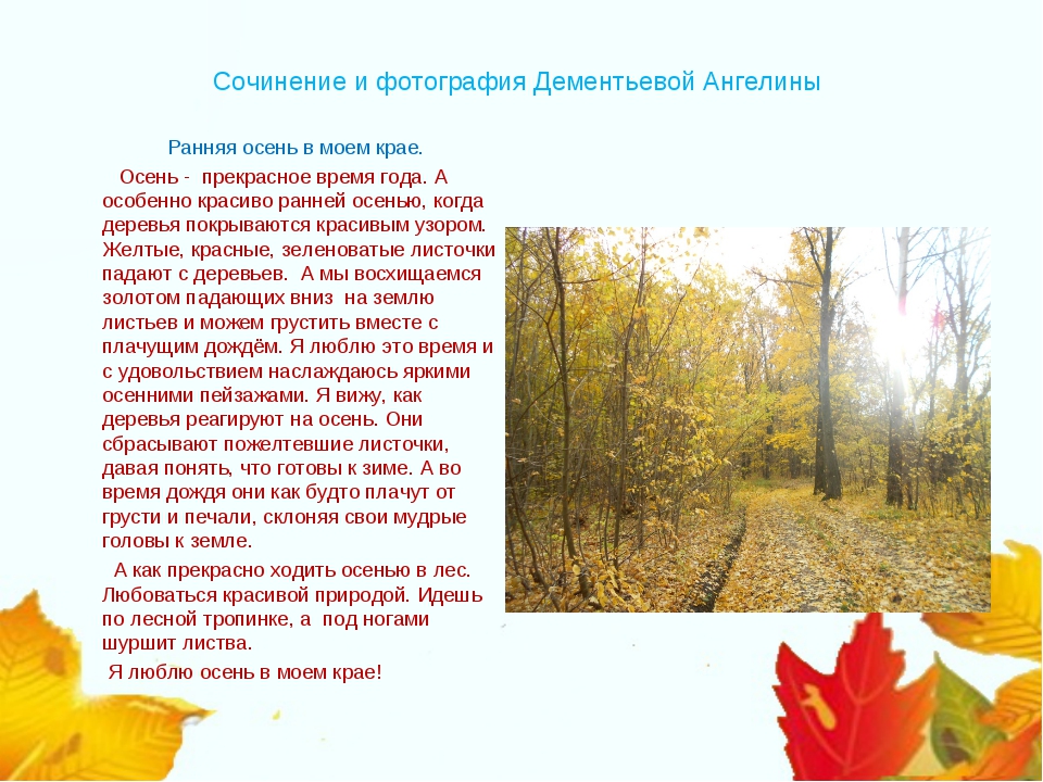 Осенний текст 6 класс. Сочинение про осень. Сочинение на тему осень. Сочинение о ранней осени. Маленькое сочинение про осень.