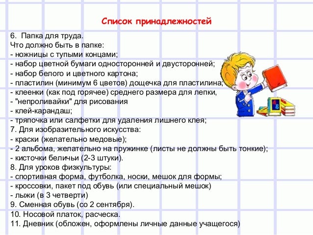 Школьный список. Список принадлежностей. Список принадлежностей для 2 класса в школу. Список принадлежностей для 3 класса. Список канцелярских принадлежностей для 3 класса.