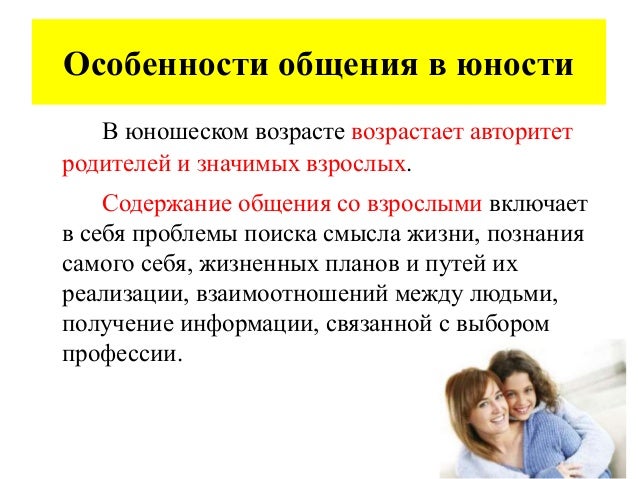 Особенности общения подростков со взрослыми. Общение в юношеском возрасте. Особенности общения в юношеском возрасте. Межличностные отношения и дружбе в юношеском возрасте. Особенности дружбы в юношеском возрасте.