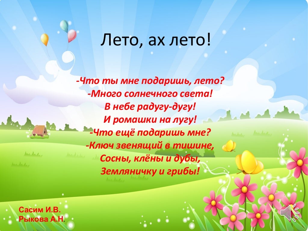 Стих лето 7 класс. Летние стихи для детей. Стих про лето. Небольшой стих о лете. Стихи о детях летом.