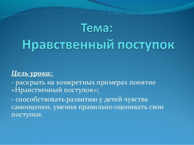 Тема нравственный поступок