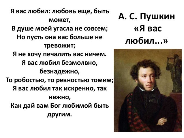 Пушкин словом можно. Стихотворение Пушкина я вас любил.