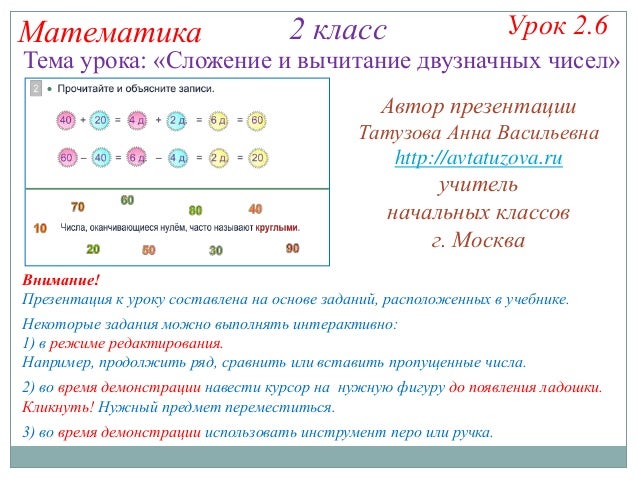 Сложение и вычитание двузначных чисел 2 класс презентация