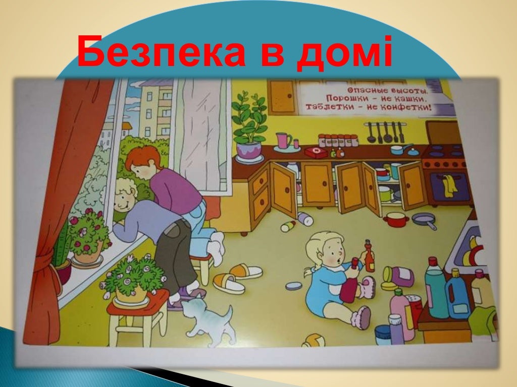 Найти что опасно. Опасности в доме. Безопасность в доме. Безопасное жилье рисунок. Безопасность дома.