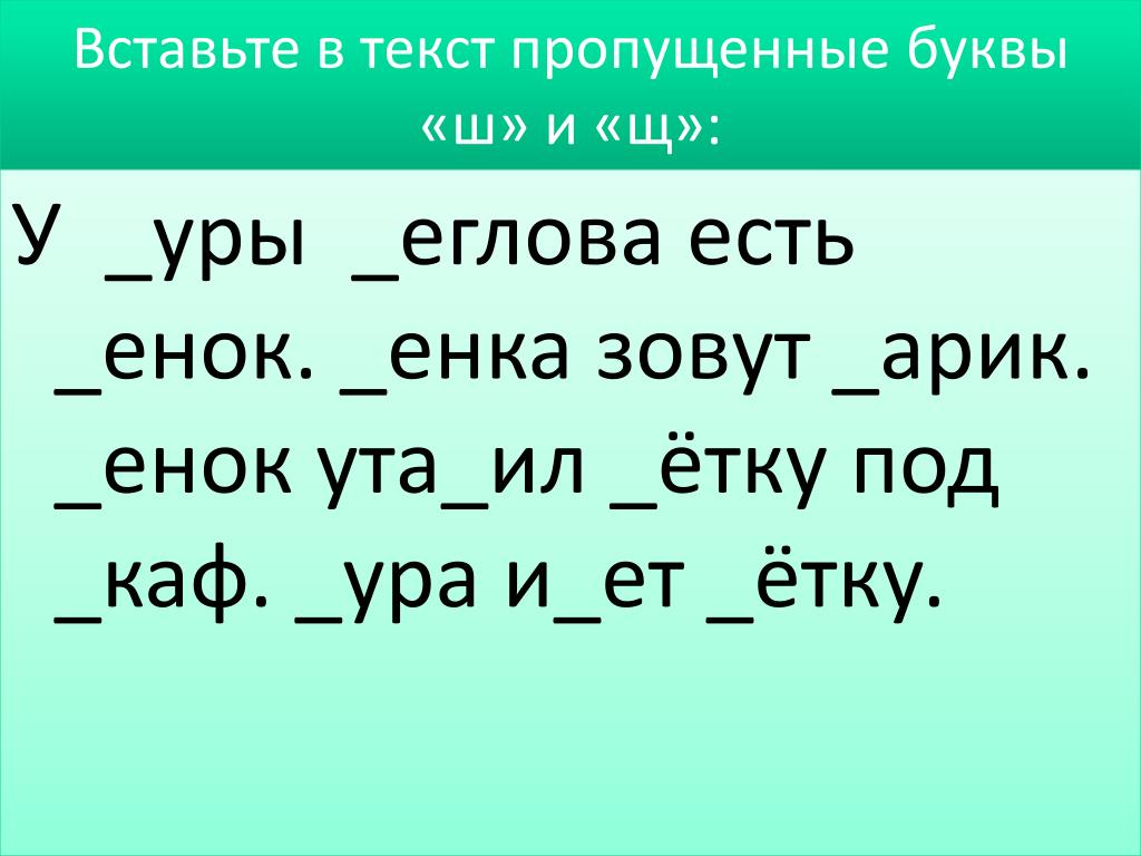 Вставь букву ш. Дифференциация ш-щ. Дифференциация букв ш и щ. Дифференциация звуков ш-щ. Различение ш щ задания.