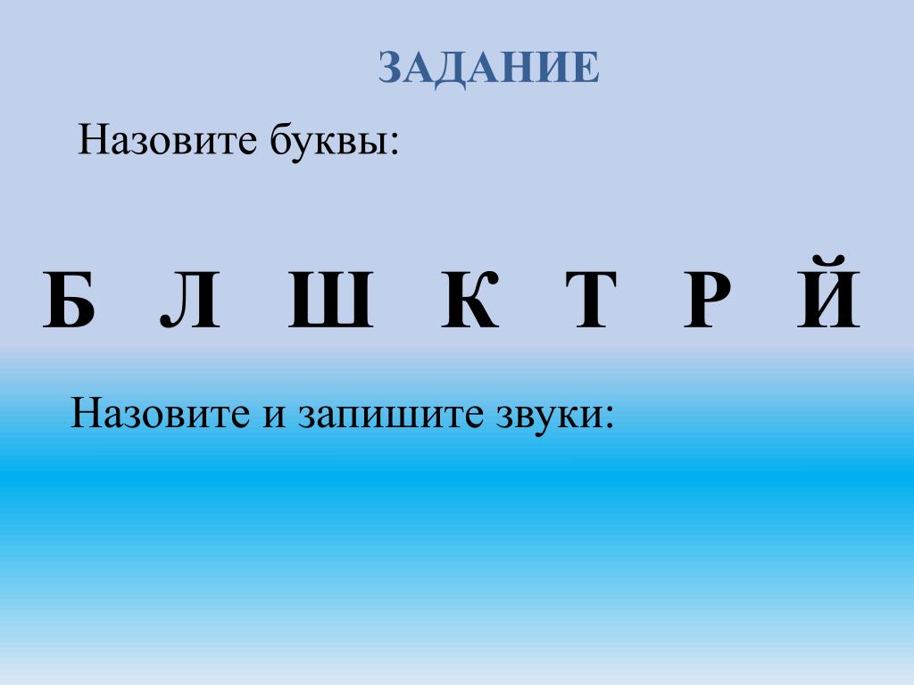 Составить т. Назовите букву. Назови буквы. Буквы а б в г д. Как эти все буквы называются.