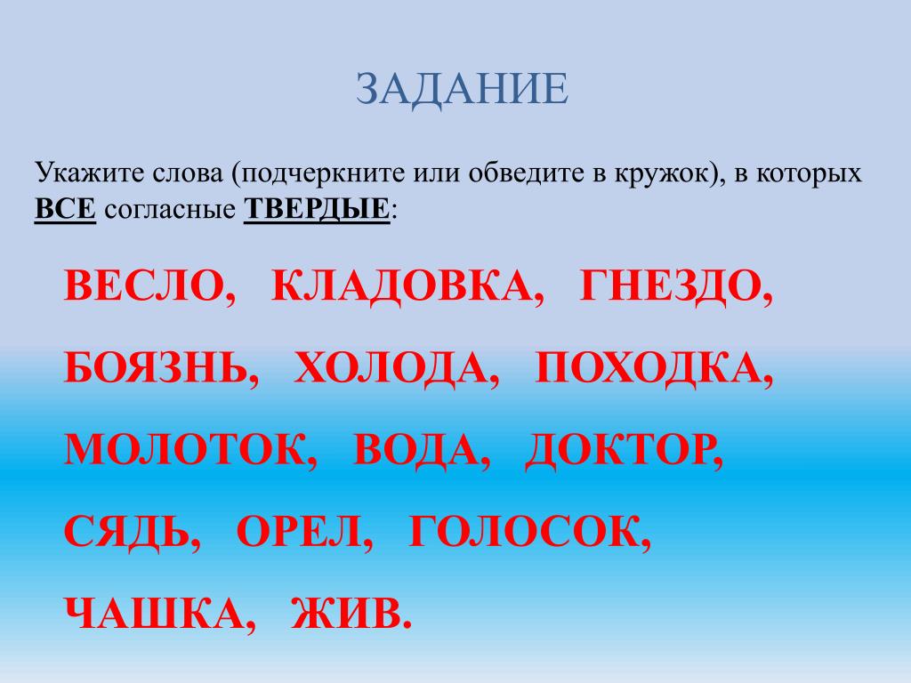 Слова согласный звук подчеркиваем. В тексте подчеркнуть Твердые согласные. Слова в которых все согласные Твердые. Слова где все согласные Твердые. Подчеркни Твердые согласные.