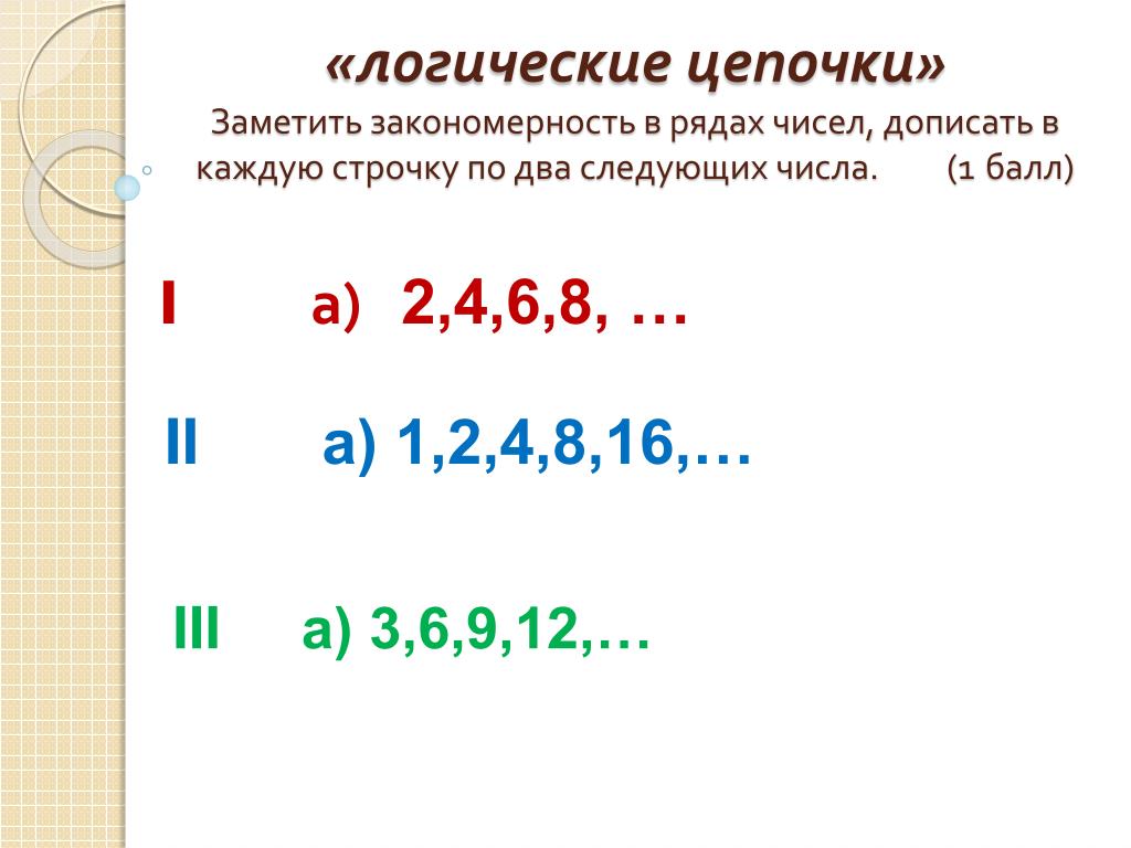 Презентация логические цепочки 1 класс