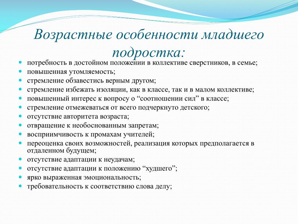 Особенности подростков в подростковом возрасте. Возрастные особенности младших подростков. Особенности младшего подросткового возраста. Особенности младшего возраста. Возрастные особенности младшего возраста.