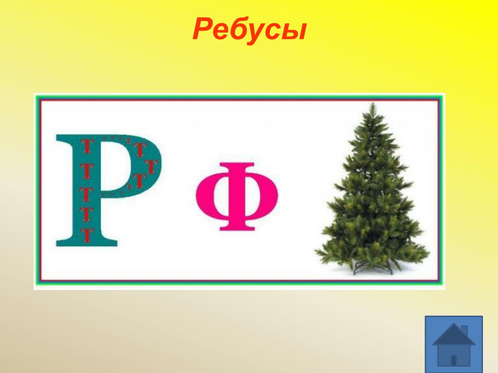 Ребусы имена. Ребус существительное. Ребусы существительные. Ребус имя прилагательное.