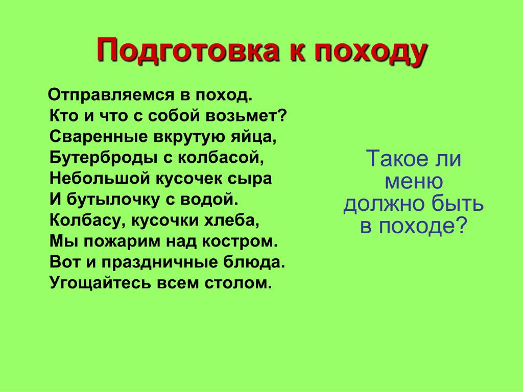 Я беру с собой в поход загадка. Стихи про поход. Стихотворение про поход. Стих про поход для детей. Стих про поход на природу.