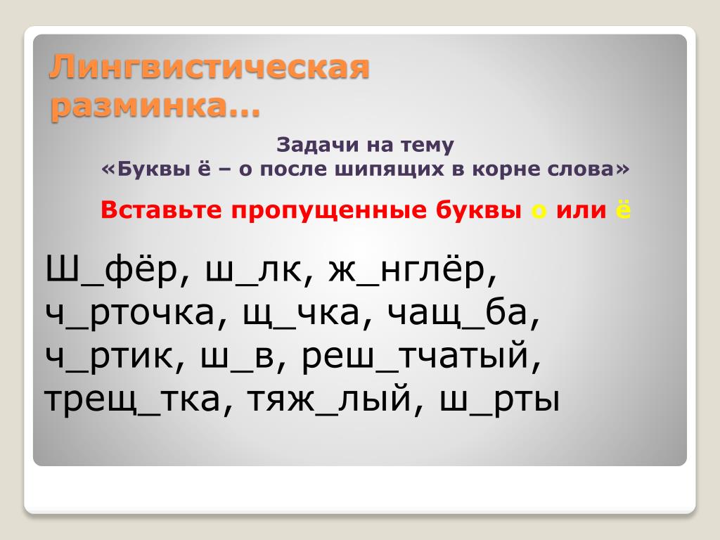 Презентация буквы е о после шипящих в корне слова 5 класс презентация