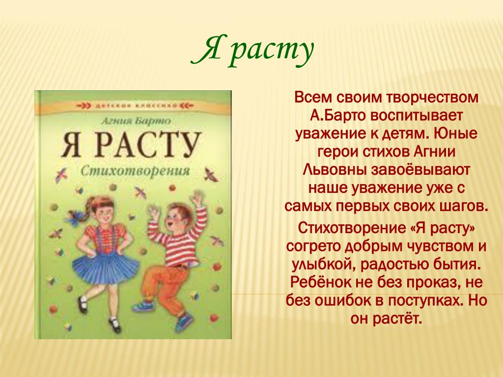 Расти ребенок стихи. Стихотворение Агнии Барто. "Стихи", Барто а. л..