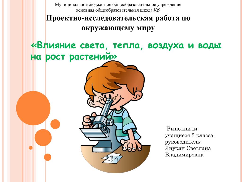 Исследовательская работа. Исследовательская работа по окружающему миру. Исследовательская работа 3 класс по окружающему миру. Проектно-исследовательская работа 3 класс. Проектно-исследовательская работа по окружающему миру 3 класс.