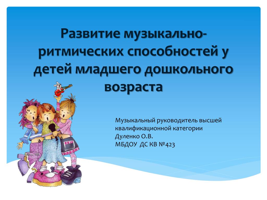 Качества детей дошкольного возраста. Музыкально ритмические способности детей. Музыкально-ритмическая деятельность дошкольников. Развитие музыкальных способностей дошкольников. Формирование ритмической способности у дошкольников.