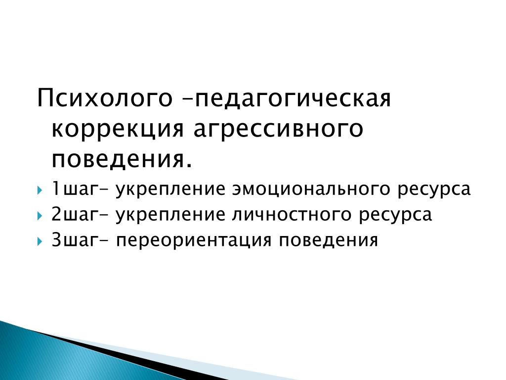 Социальная коррекция подростку. Методы психолого-педагогической коррекции. Психолого-педагогическая коррекция. Коррекция агрессивного поведения. Методики коррекции агрессивного поведения.