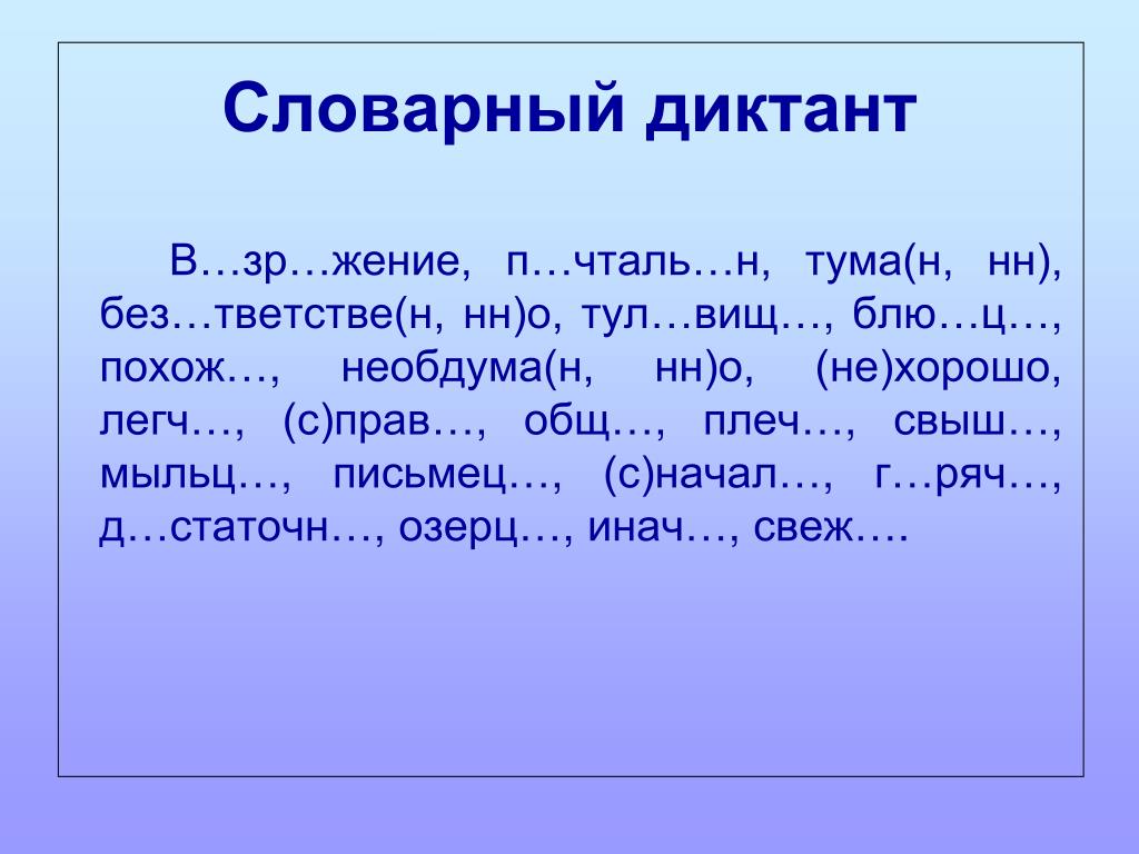 Словарный диктант в картинках 4 класс презентация