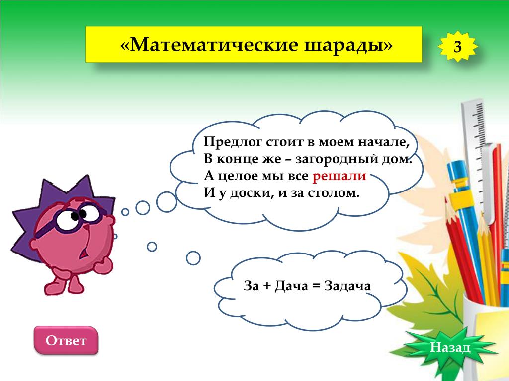 Дача задача. Шарады по математике. Математические шарады с ответами. Математические шарады в картинках. Математические шарады для дошкольников.