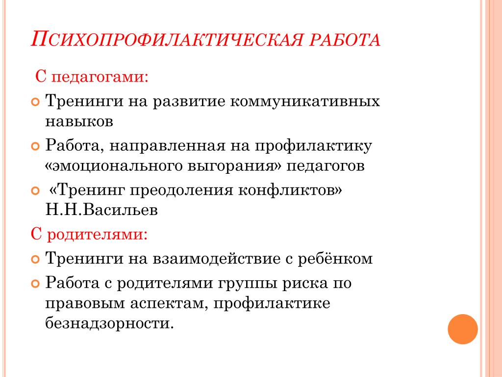 Тренинг преодоления конфликтов. Тренинг развитие коммуникативных навыков. Психопрофилактическая работа с педагогами. Психопрофилактическая работа педагога-психолога.