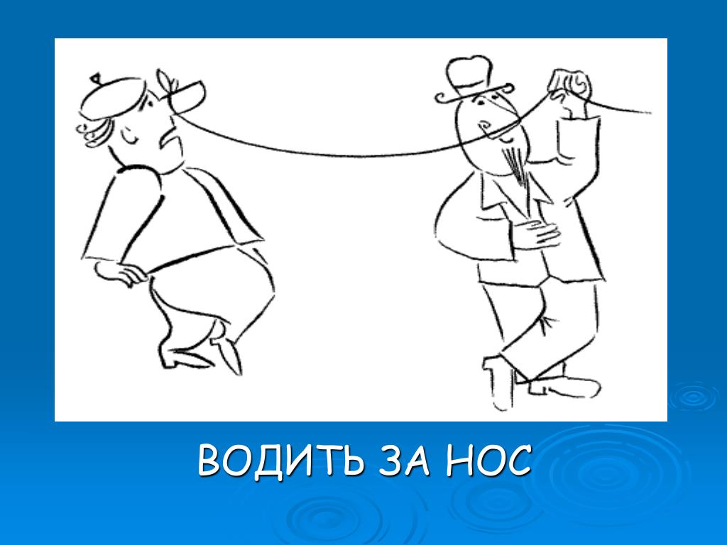 Фразеологизм задирать нос. Водить за нос. Водить за нос рисунок. Водить за нос фото. Водить за нос картинка к фразеологизму.