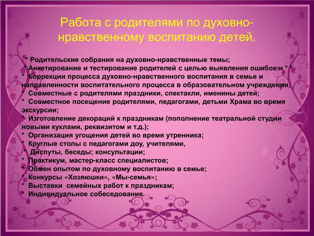 Духовно нравственное в доу. Духовно-нравственное воспитание в ДОУ. Нравственное воспитание дошкольников в детском саду. Темы духовно нравственного воспитания дошкольников. Работа с родителями по нравственному воспитанию детей.