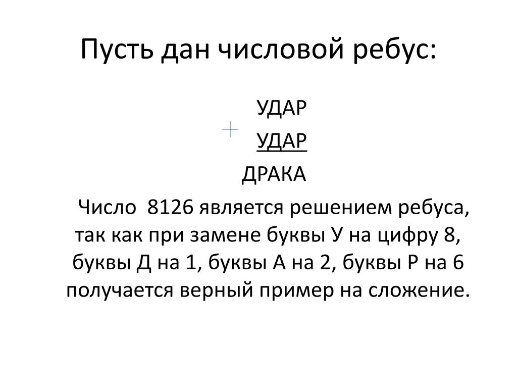 Ребусы вместо цифр буквы. Задачи на числовые ребусы. Решение цифровых ребусов. Задачи с буквами вместо цифр. Числовой ребус удар удар драка.