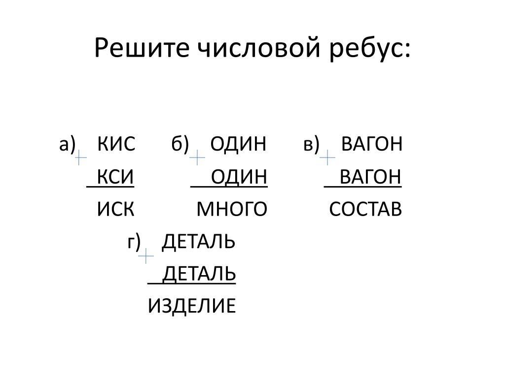 Чем является решение ребуса. Решить числовой ребус. Числовые ребусы. Решение цифровых ребусов. Реши числовой ребус.