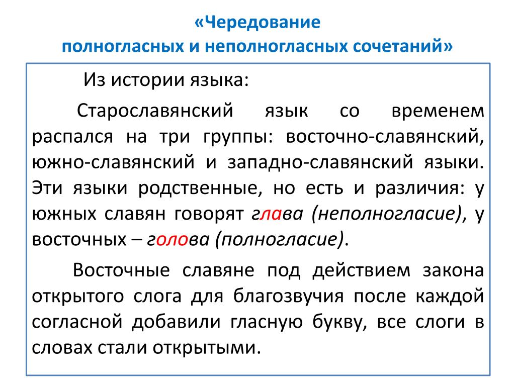 Полногласные и неполногласные. Возникновение полногласных и неполногласных сочетаний. Полногланые и неолнгласные сочитания. Чередование полногласных и неполногласных сочетаний. Полнагласье и не полнагласье.