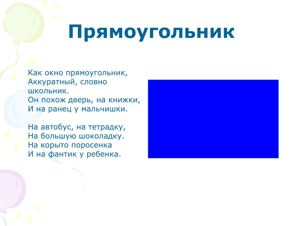 Геометрические загадки для детей. Прямоугольник. Стих про прямоугольник. Стихотворение про прямоугольник для детей. Загадки протпрямоугольник.