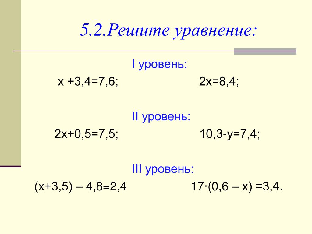 Решение уравнений 6 класс тренажер презентация