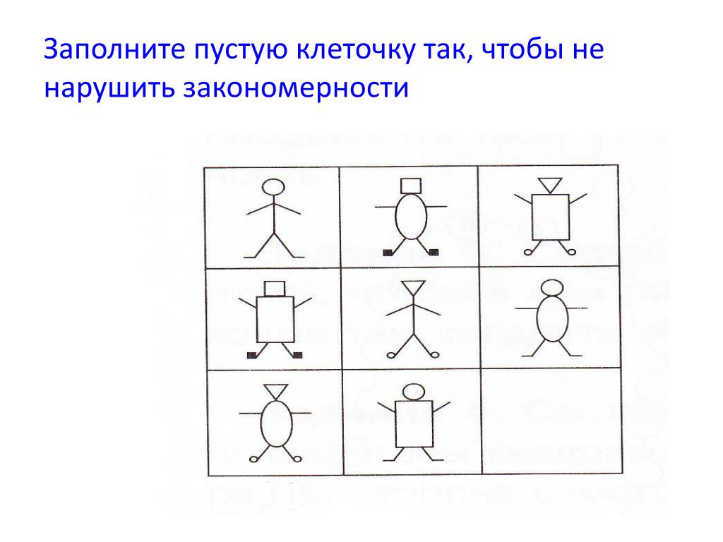 Закономерность предметов. Заполни пустые клетки закономерность. Заполните пустые клетки в схеме. Заполни пустую клетку. Недостающие фигуры в пустых прямоугольниках.