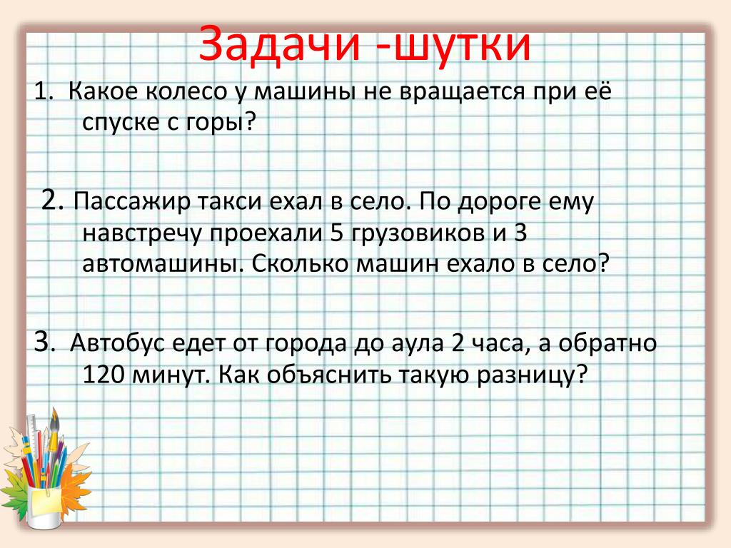 Математическая задача. Шуточные задачи. Весёлые задачки по математике. Прикольные математические задачи. Шуточные задачи по математике.