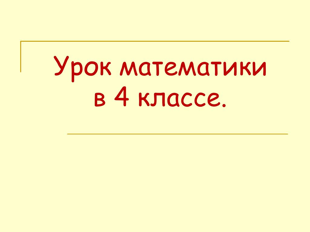 Открытый урок 4 класс урок презентация