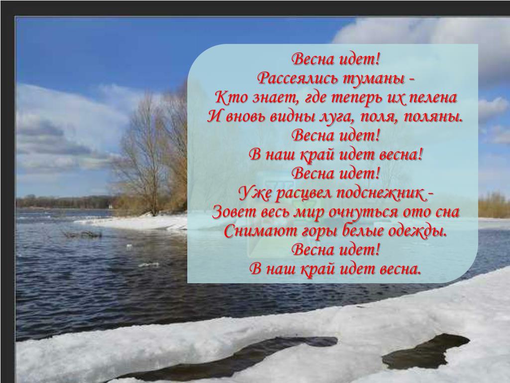 Весне дорогу песня текст. Стих весне дорогу.