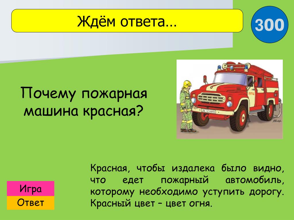 Почему пожарное. Почему пожарная машина красного цвета. Загадка про пожарную машину. Загадка едет пожарная машина. Загадкая пожарная машина.