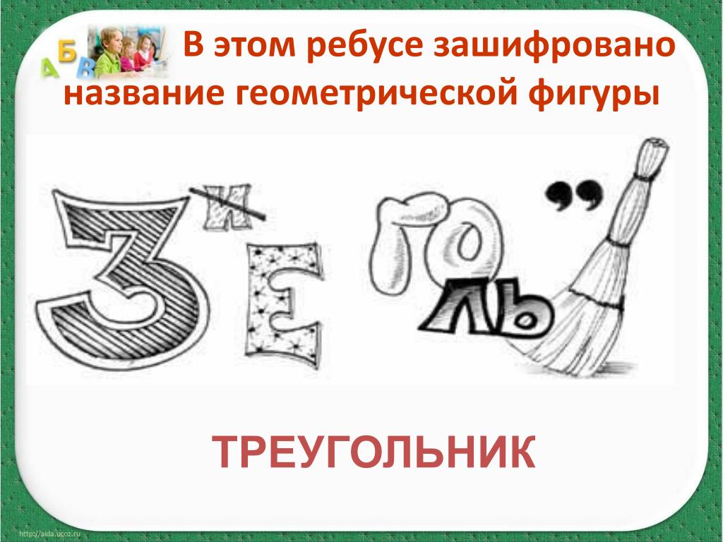 Имя зашифрованное в названии. Зашифрованные ребусы. Зашифровать имя. Ребусы с зашифрованными цифрами. Ребусы геометрические фигуры.