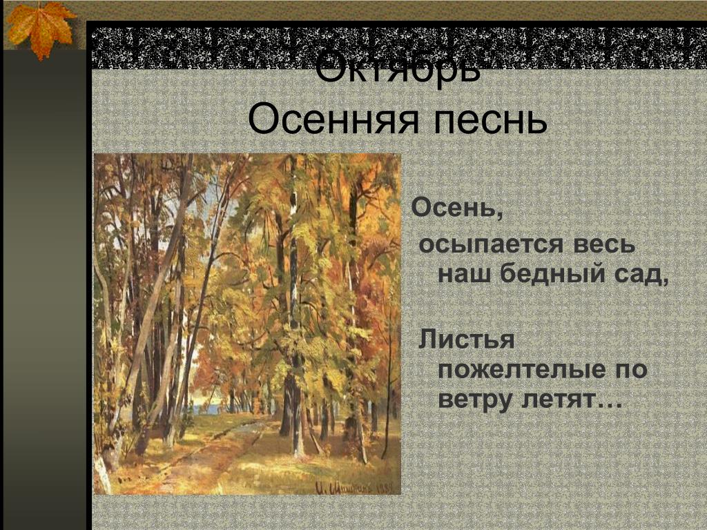 Осень обсыпается весь наш бедный. Октябрь осенняя песнь. Осень осыпается наш бедный сад. Осень осыпаются листья весь бедный наш сад. Осень обсыпается весь наш бедный сад.