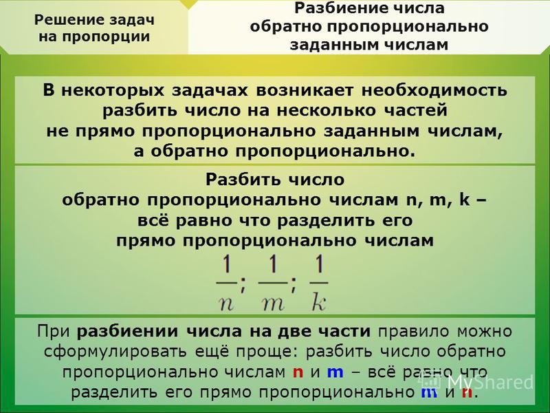 Деление числа на части. Обратно пропорциональные числа. Обратная пропорциональность чисел. Разделить число обратно пропорционально числам. Деление на части обратно пропорциональные числам.