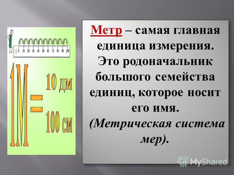 Метров или метра как правильно писать